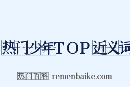 热门少年TOP近义词是什么意思的图片